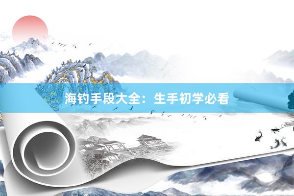 海钓手段大全：生手初学必看